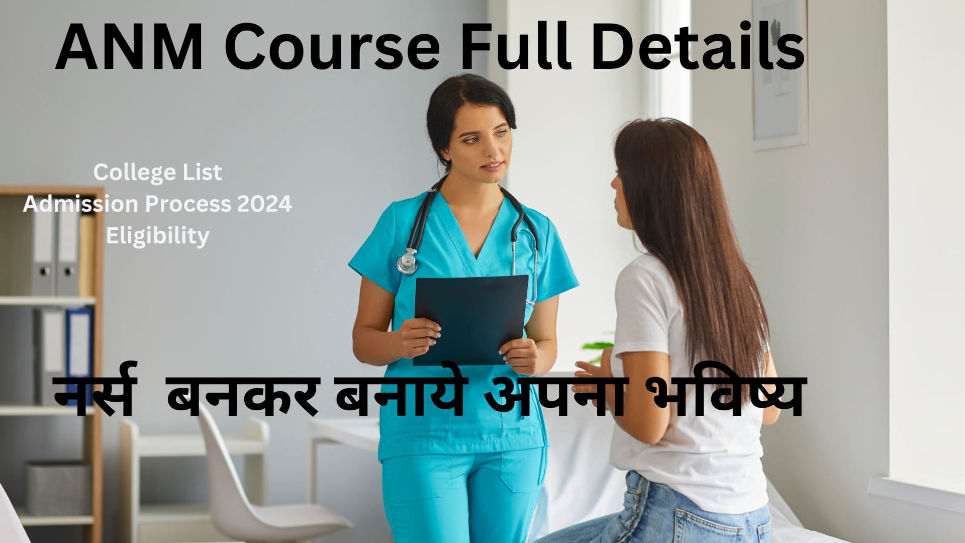 ANM Course Full Details in Hindi