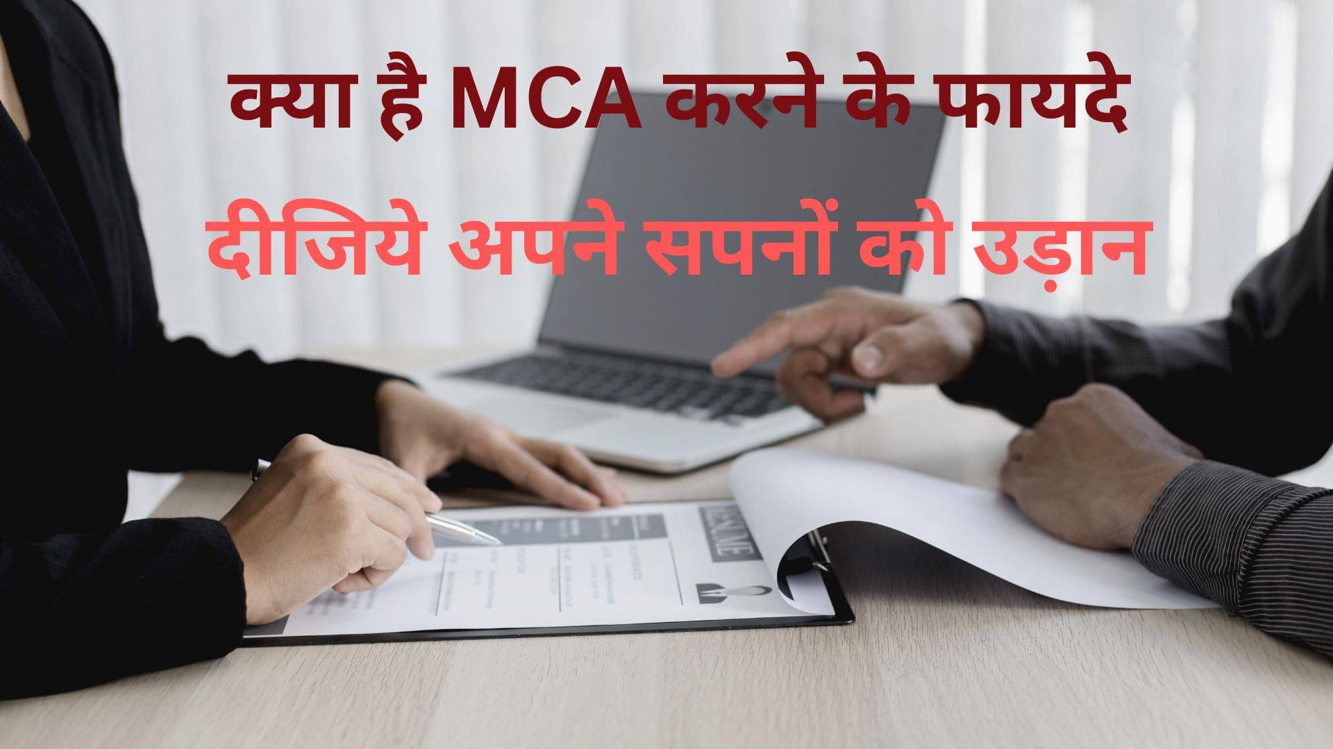 MCA Karne Ke Fayde